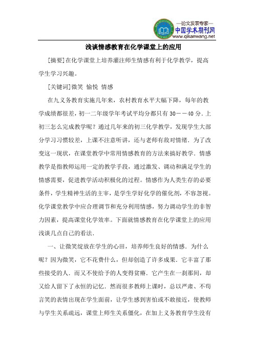 情感教育在化学课堂上的应用