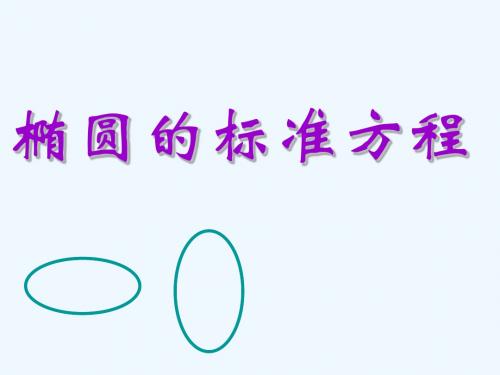 2018年高中数学 第二章 圆锥曲线与方程 2.2.1 椭圆的标准方程课件3 新人教B版选修2-1