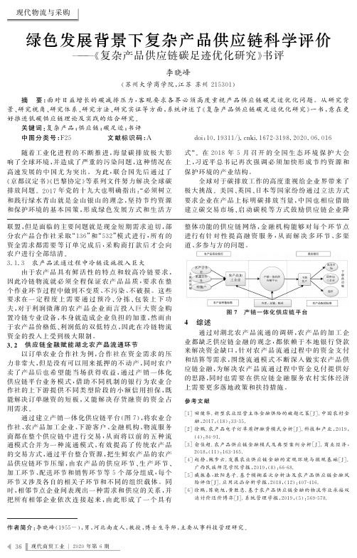 绿色发展背景下复杂产品供应链科学评价——《复杂产品供应链碳足