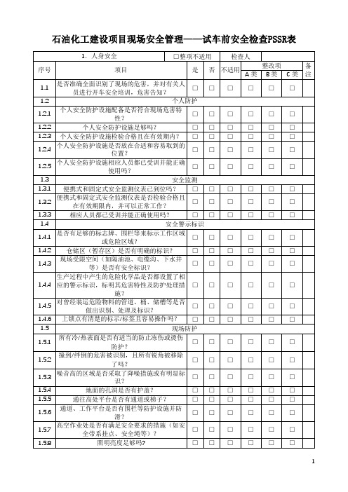 石油化工建设项目现场安全管理——试车前安全检查PSSR表