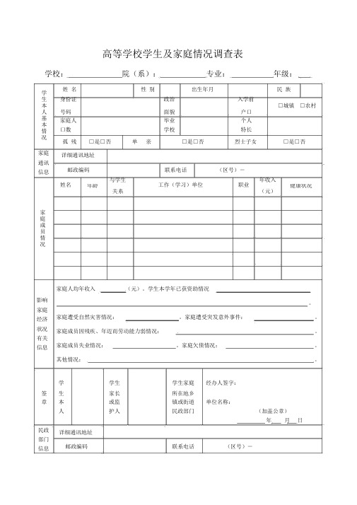 高校学生家庭情况调查表(完整版)