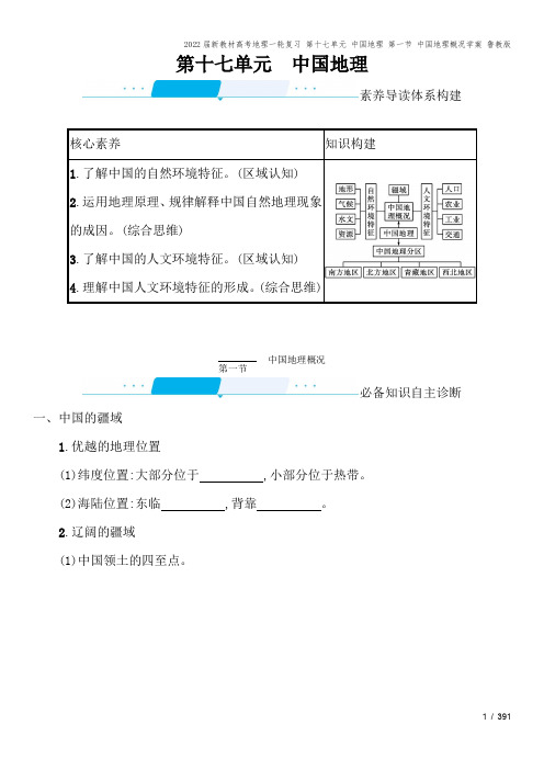 2022届新教材高考地理一轮复习 第十七单元 中国地理 第一节 中国地理概况学案 鲁教版