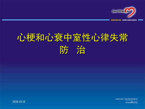 心梗和心衰中室性心律失常防治PPT优选课件