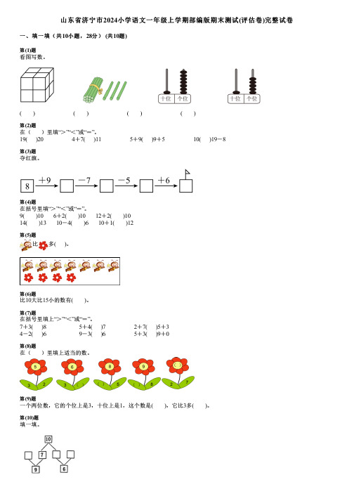 山东省济宁市2024小学数学一年级上学期部编版期末测试(评估卷)完整试卷