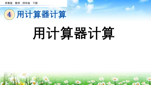 (2023春)苏教版四年级数学下册《 用计算器计算》PPT课件