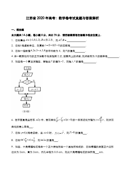 江苏省2020年高考[数学]考试真题与答案解析