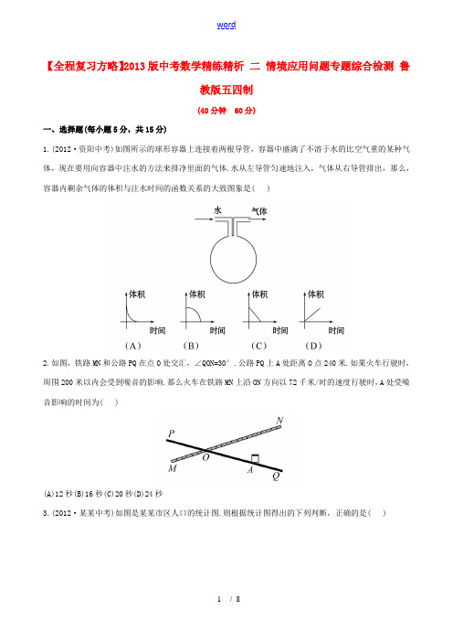 【全程复习方略】2013版中考数学精练精析 二 情境应用问题专题综合检测 鲁教版五四制