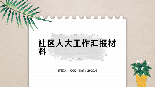 社区人大工作汇报材料