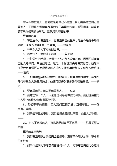 关于尊重的名言_名言警句