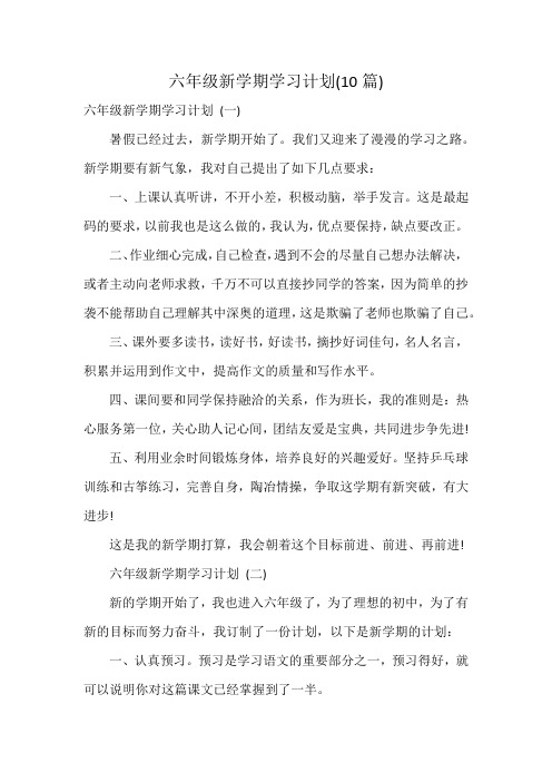 六年级新学期学习计划(10篇)