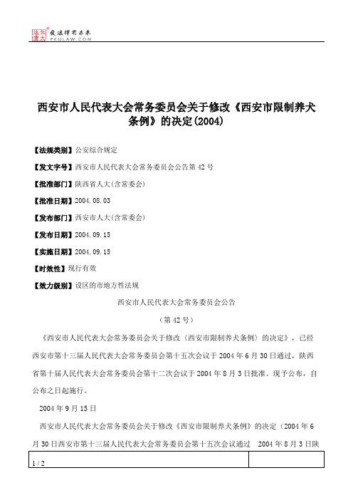 西安市人大常委会关于修改《西安市限制养犬条例》的决定(2004)