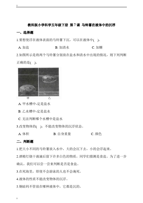 教科版小学科学五年级下册科学 第7课 马铃薯在液体中的沉浮  同步练习 (含答案解析)