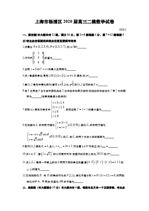 上海市杨浦区2020年高中数学高考二模卷(逐题详解版)