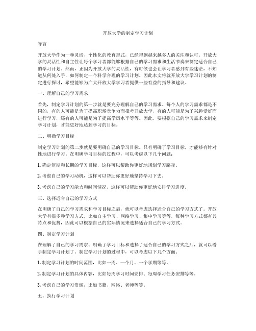 开放大学的制定学习计划