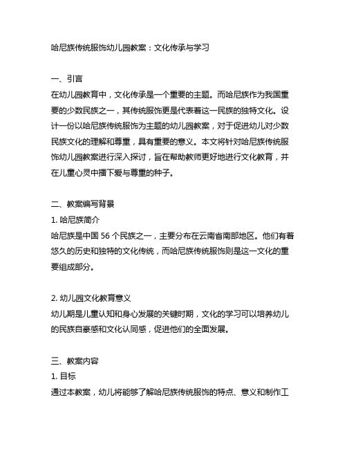 哈尼族传统服饰幼儿园教案：文化传承与学习