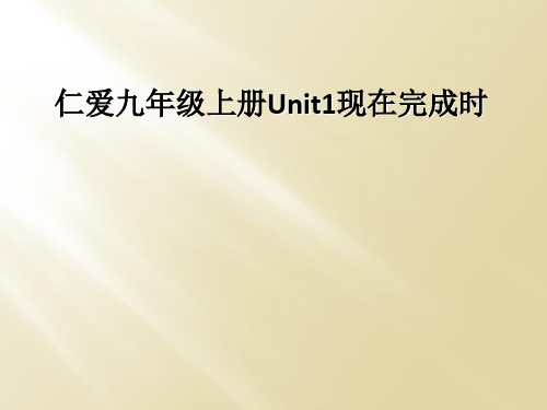 仁爱九年级上册Unit1现在完成时