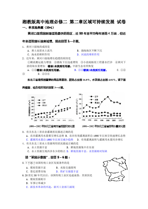 湘教版高中地理必修二 第二章区域可持续发展 试卷剖析