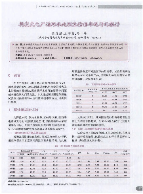 提高火电厂循环水处理浓缩倍率运行的探讨