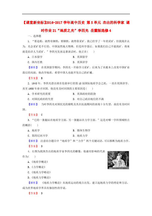 高中历史 第5单元 杰出的科学家 课时作业21“地质之光”李四光 岳麓版选修4