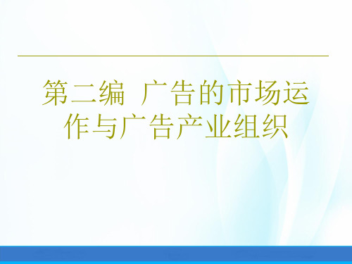 现代广告学教程第四章 广告产业与广告的市场运作