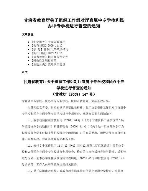 甘肃省教育厅关于组织工作组对厅直属中专学校和民办中专学校进行督查的通知