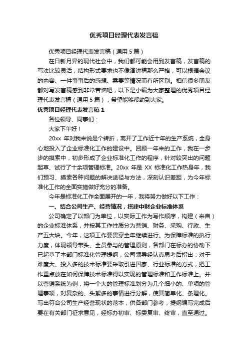 优秀项目经理代表发言稿（通用5篇）