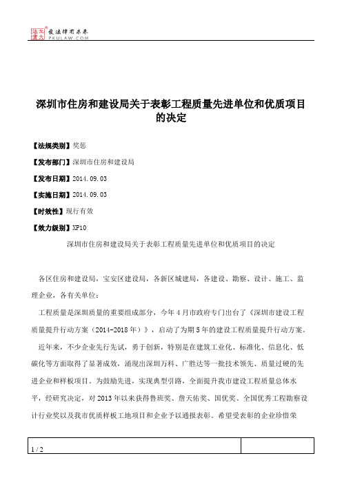 深圳市住房和建设局关于表彰工程质量先进单位和优质项目的决定