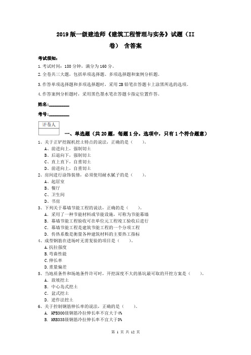 2019版一级建造师《建筑工程管理与实务》试题(II卷) 含答案