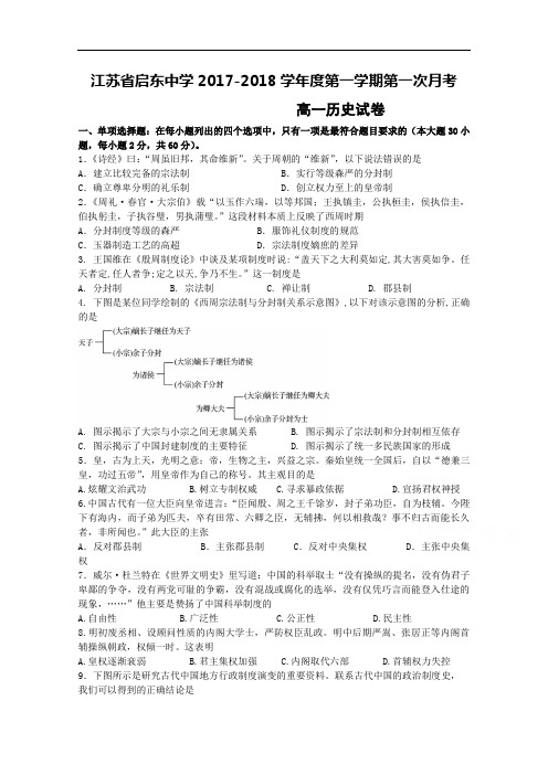 江苏省南通市启东中学2017-2018学年高一上学期第一次月考试题  历史 Word版含答案