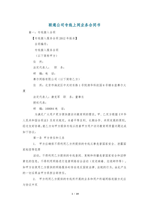 联通公司专线上网业务合同书