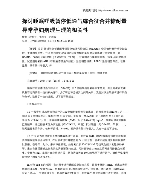 探讨睡眠呼吸暂停低通气综合征合并糖耐量异常孕妇病理生理的相关性