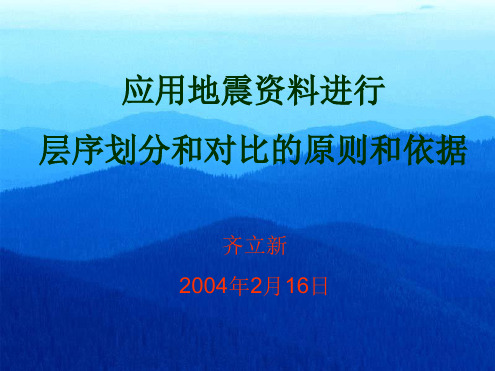 应用地震进行层序划分和对比的原则和依据