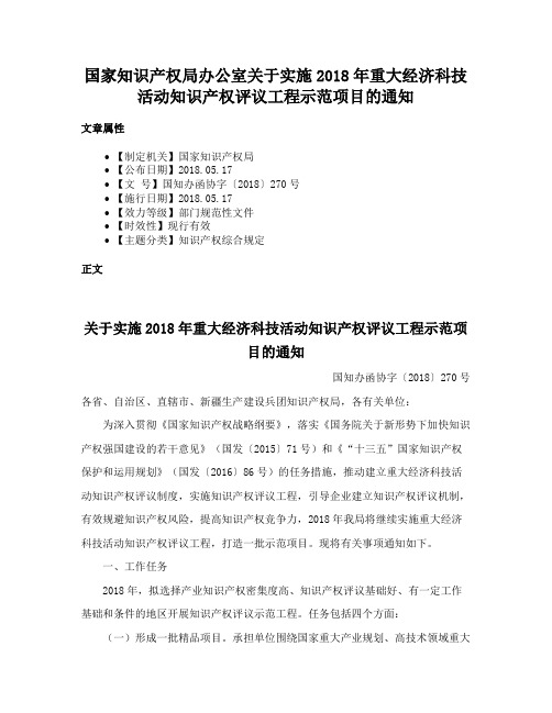 国家知识产权局办公室关于实施2018年重大经济科技活动知识产权评议工程示范项目的通知