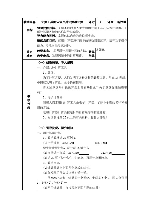 人教版四年级数学上册《.大数的认识  计算工具的认识》优质课教案_11