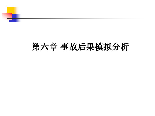 事故后果模拟分析爆炸效应