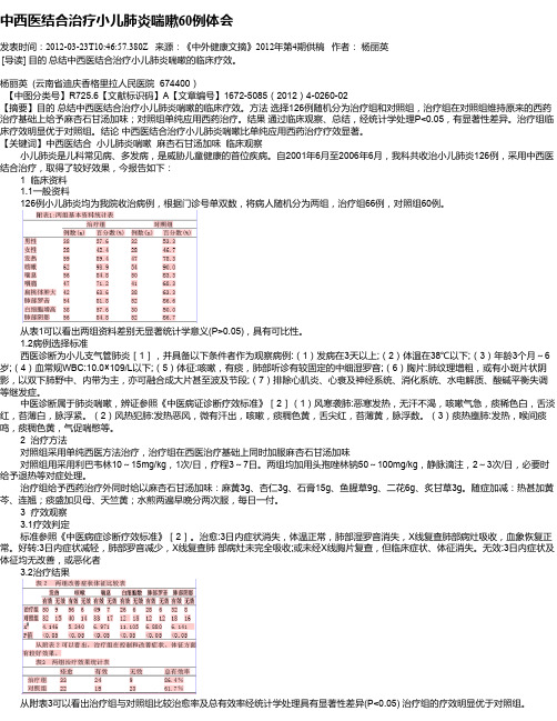 中西医结合治疗小儿肺炎喘嗽60例体会