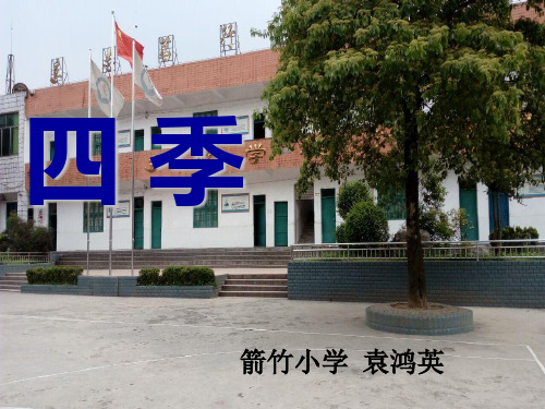 二年级语文上《选读课文1 四季的脚步》128PPT课件 一等奖名师公开课比赛优质课评比试讲