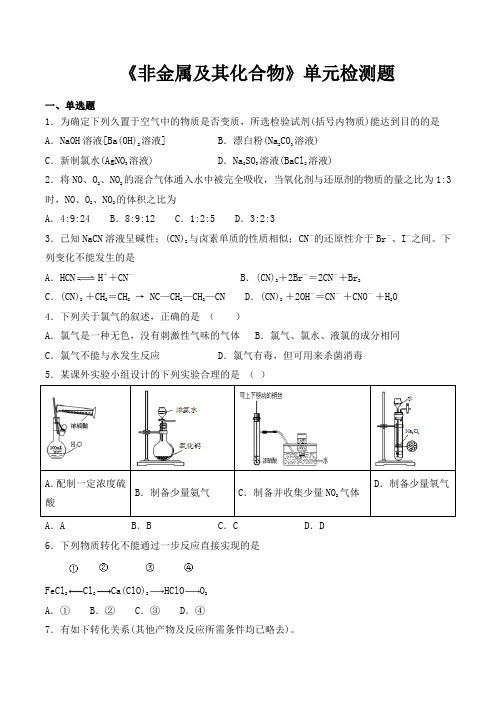 人教版高中化学必修一第四章《非金属及其化合物》单元检测题(含答案)