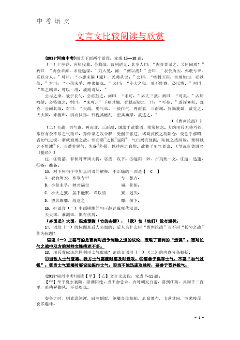 全国各地中考语文真题精选汇编：文言文比较阅读(含答案)