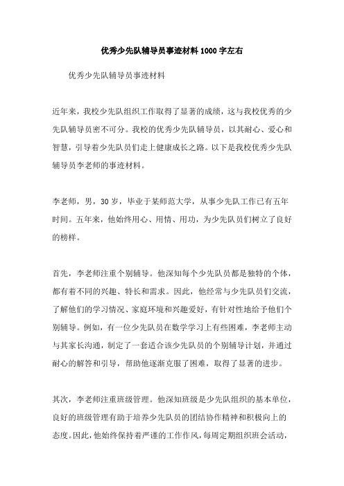 优秀少先队辅导员事迹材料1000字左右