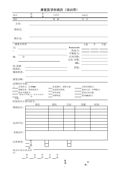 康复医学科病历模板(培训用)