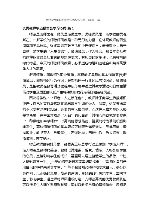 优秀教师事迹报告会学习心得（精选8篇）