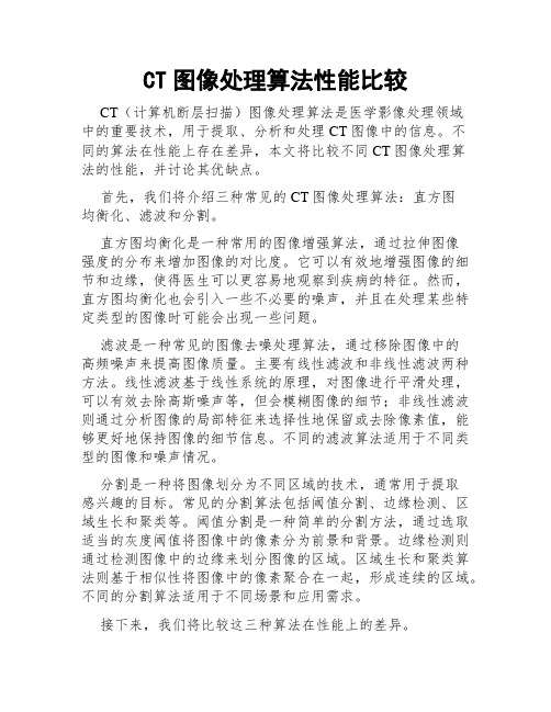 CT图像处理算法性能比较