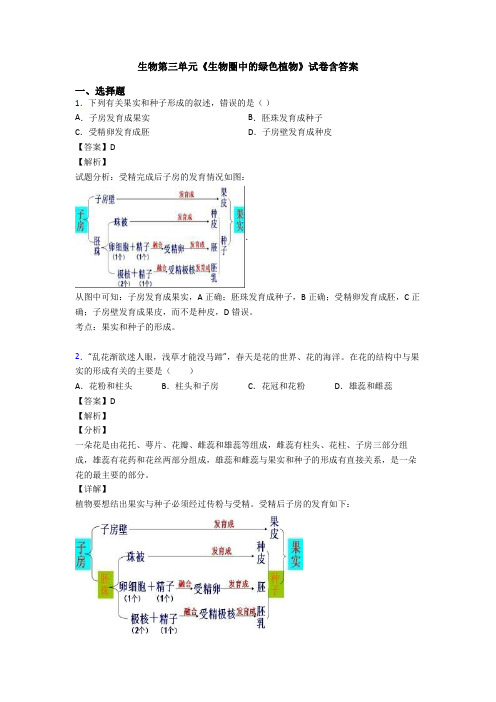 生物第三单元《生物圈中的绿色植物》试卷含答案