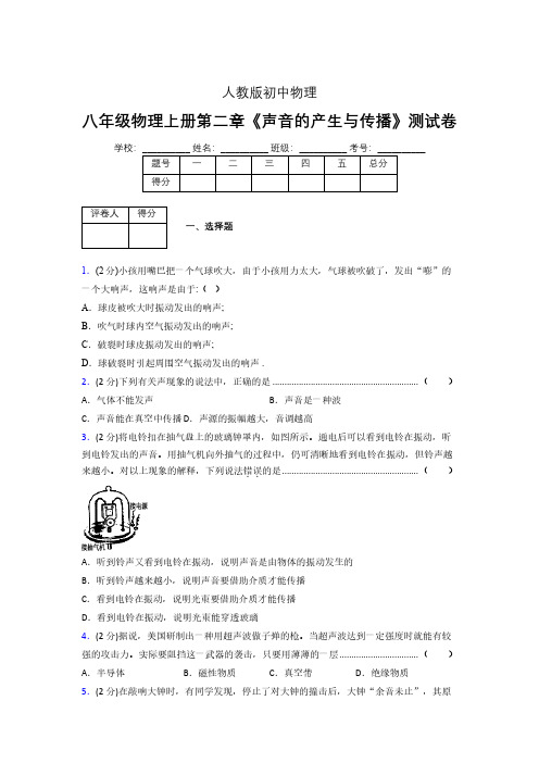 人教版八年级物理2-1《声音的产生与传播》专项练习(含答案) (654)