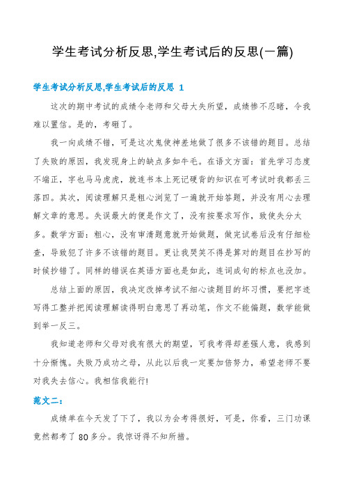 学生考试分析反思,学生考试后的反思(一篇)