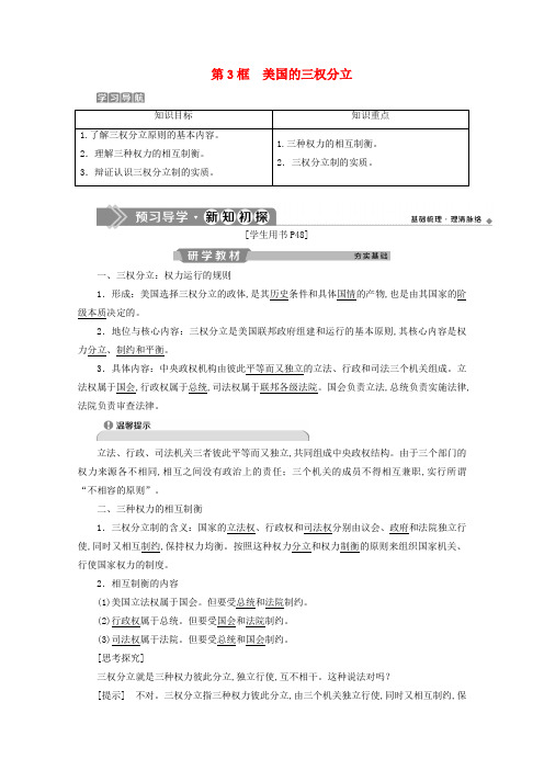 高中政治专题三联邦制、两党制、三权分立以美国为制第3框美国的三权分立学案新人教版选修3