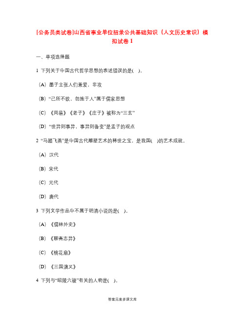 [公务员类试卷]山西省事业单位招录公共基础知识(人文历史常识)模拟试卷1.doc