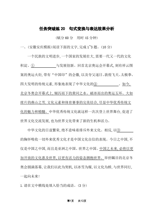 高考语文二轮总复习课后习题 语言策略与技能 任务突破练20 句式变换与表达效果分析