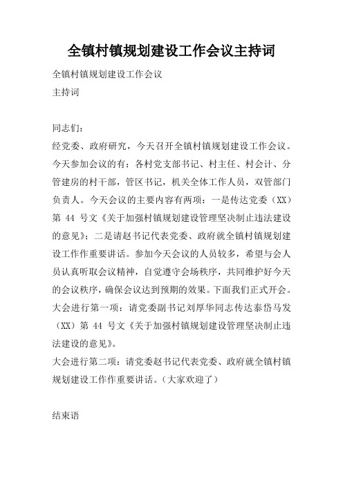 全镇村镇规划建设工作会议主持词